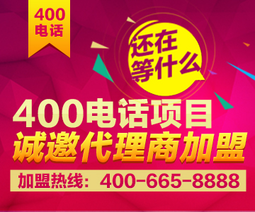 加盟400電話，加盟尚通