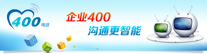 400電話招商，招合作伙伴
