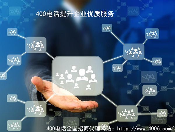 400電話(huà)代理