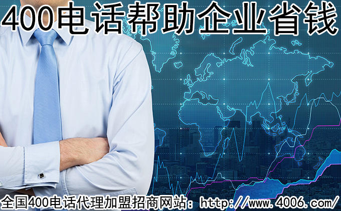 400電話(huà)代理