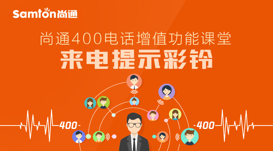 尚通400電話增值功能課堂：來(lái)電提示彩鈴.jpg