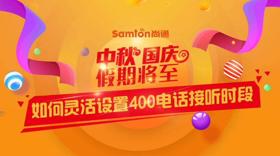 中秋、國慶假期將至-如何靈活設(shè)置400電話接聽時段？