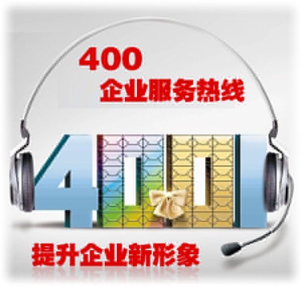 400企業(yè)服務(wù)熱線