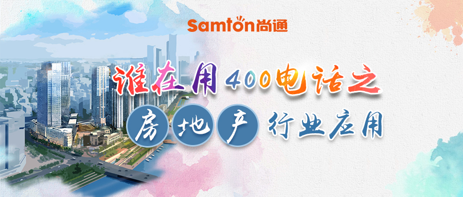 誰在用400電話之房地產行業(yè)應用.jpg