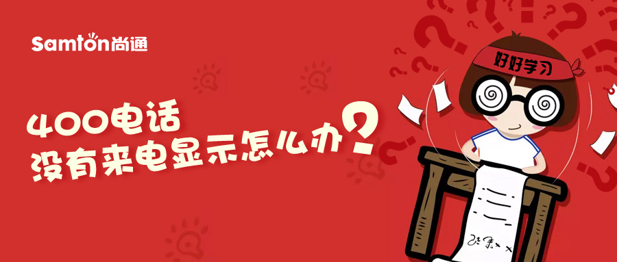 400電話沒有來電顯示怎么辦？.jpg