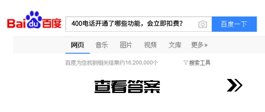 400電話(huà)開(kāi)通了哪些功能會(huì)立即扣費(fèi)