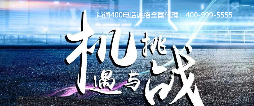 尚通400電話(huà)誠(chéng)招代理