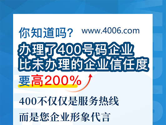 您知道嗎？辦理400號(hào)碼企業(yè)比未辦理企業(yè)信任要高