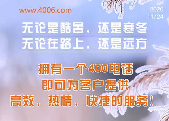 400電話為客戶提供高效，快捷服務(wù)