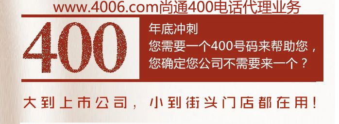 400電話大到上市公司，小到接頭門店都在用