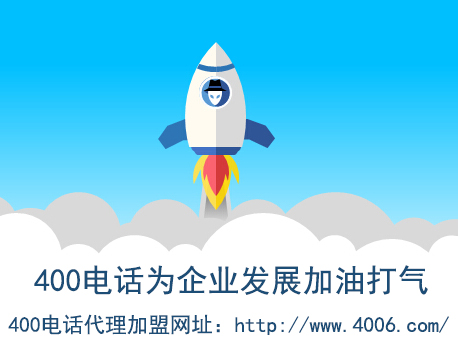 代理400電話找哪家？