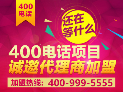 如何加盟400電話？加盟之后前景真的會(huì)好嗎？