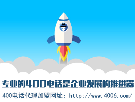 為什么說(shuō)代理400電話會(huì)更受歡迎，收益更高