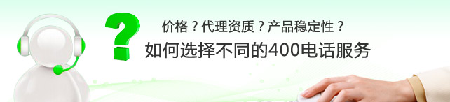 想成為400電話代理怎么申請,400電話代理是否靠譜？