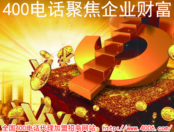 400電話加盟費(fèi)用是多少,得花多少錢？
